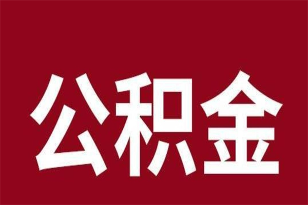 广饶个人公积金怎么提取现金（这样提取个人公积金）